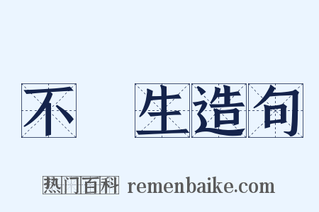 不殺生造句是什么意思的图片